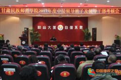 甘肃民族师范学院召开2017年度中层领导班子及领